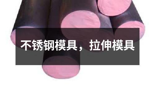 不銹鋼模具，拉伸模具