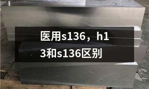 醫(yī)用s136，h13和s136區(qū)別
