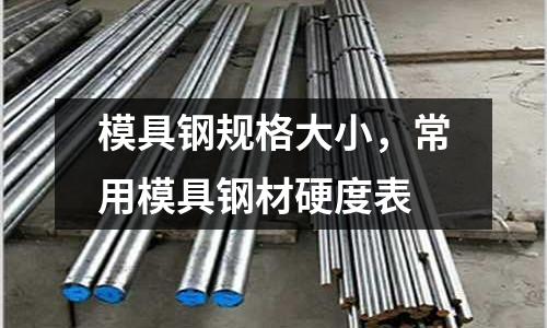 模具鋼規格大小，常用模具鋼材硬度表