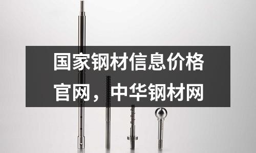 國家鋼材信息價格官網，中華鋼材網