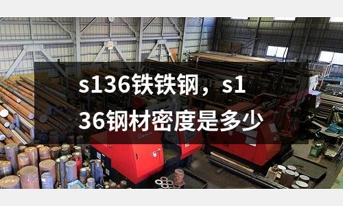 s136鐵鐵鋼，s136鋼材密度是多少