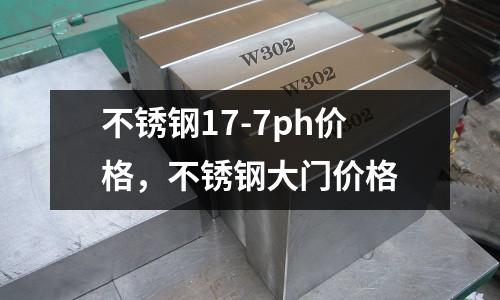 不銹鋼17-7ph價格，不銹鋼大門價格