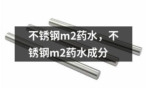 不銹鋼m2藥水，不銹鋼m2藥水成分