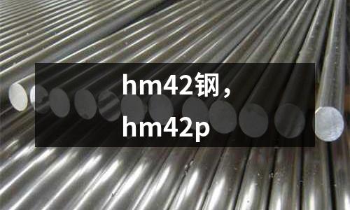hm42鋼，hm42p