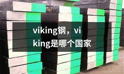 viking鋼，viking是哪個國家