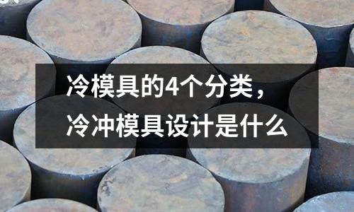冷模具的4個分類，冷沖模具設計是什么