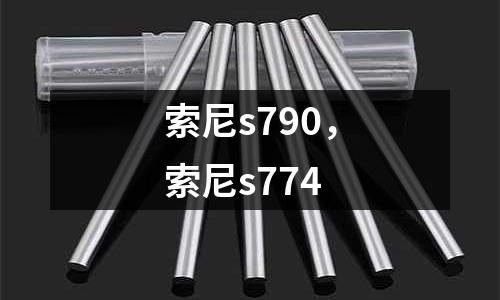 索尼s790，索尼s774