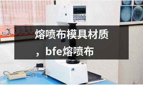 熔噴布模具材質，bfe熔噴布