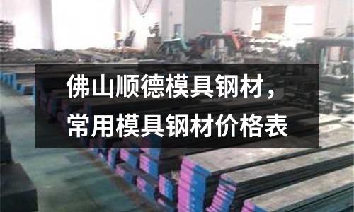佛山順德模具鋼材，常用模具鋼材價格表