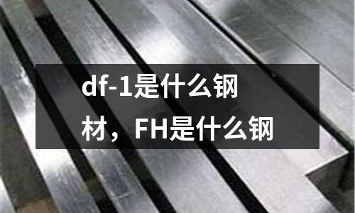 df-1是什么鋼材，FH是什么鋼