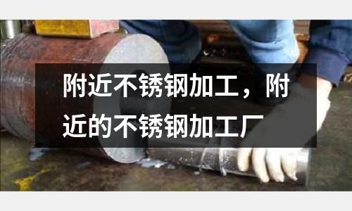 附近不銹鋼加工，附近的不銹鋼加工廠