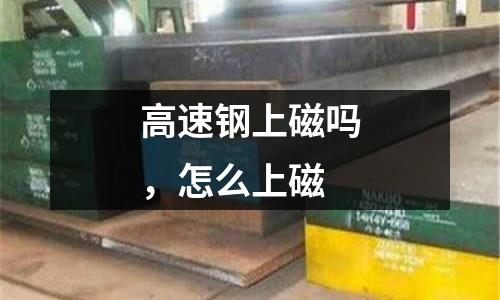 高速鋼上磁嗎，怎么上磁