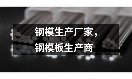 鋼模生產廠家,鋼模板生產商
