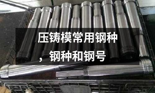 壓鑄模常用鋼種,鋼種和鋼號