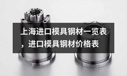 上海進口模具鋼材一覽表，進口模具鋼材價格表