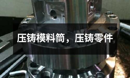 壓鑄模料筒，壓鑄零件