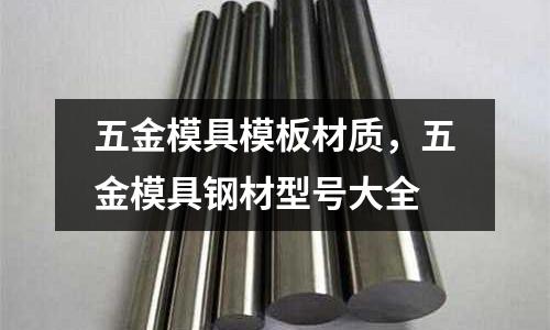五金模具模板材質，五金模具鋼材型號大全