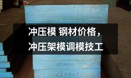 沖壓模 鋼材價格，沖壓架模調模技工