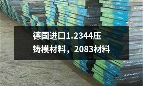 德國進口1.2344壓鑄模材料，2083材料