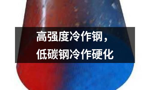 高強度冷作鋼，低碳鋼冷作硬化