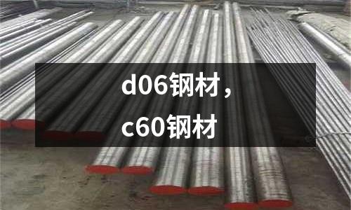 d06鋼材，c60鋼材