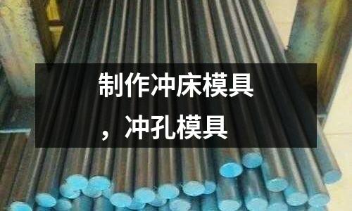 制作沖床模具，沖孔模具
