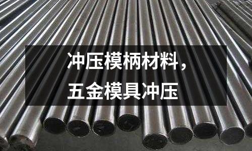 沖壓模柄材料，五金模具沖壓
