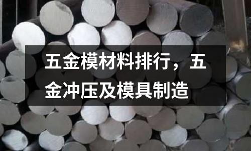 五金模材料排行，五金沖壓及模具制造