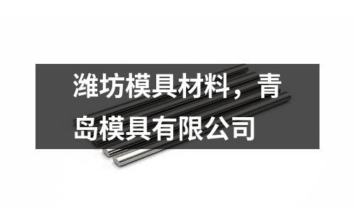 濰坊模具材料，青島模具有限公司