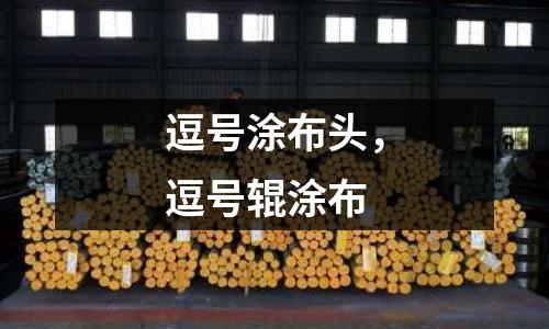 逗號涂布頭，逗號輥涂布