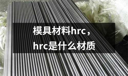 模具材料hrc，hrc是什么材質
