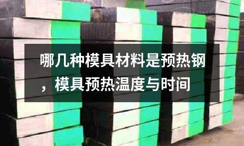哪幾種模具材料是預熱鋼，模具預熱溫度與時間