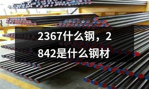 2367什么鋼，2842是什么鋼材