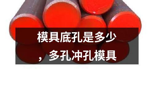 模具底孔是多少，多孔沖孔模具
