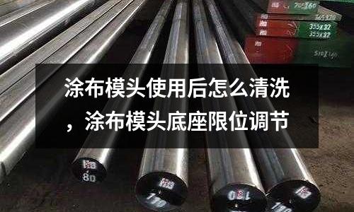 涂布模頭使用后怎么清洗，涂布模頭底座限位調節