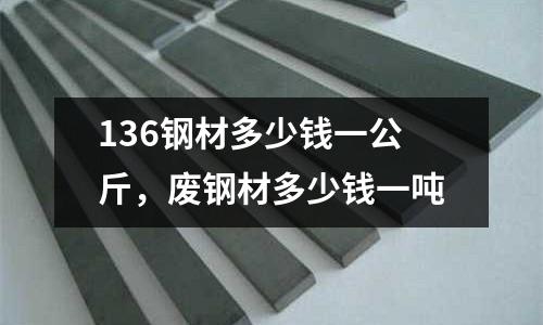 136鋼材多少錢一公斤，廢鋼材多少錢一噸