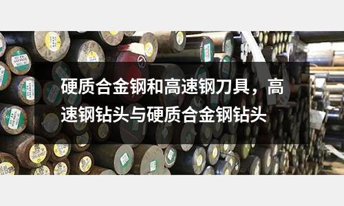 硬質(zhì)合金鋼和高速鋼刀具，高速鋼鉆頭與硬質(zhì)合金鋼鉆頭