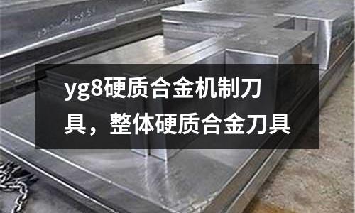 yg8硬質(zhì)合金機(jī)制刀具，整體硬質(zhì)合金刀具