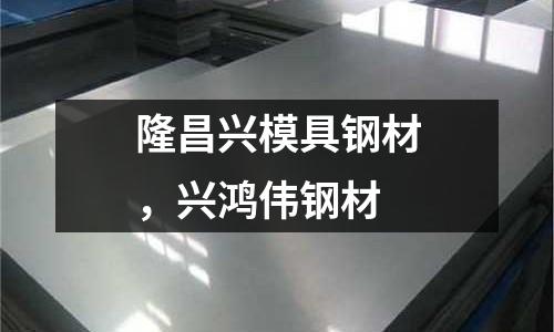 隆昌興模具鋼材，興鴻偉鋼材