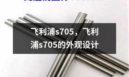 飛利浦s705，飛利浦s705的外觀設(shè)計(jì)