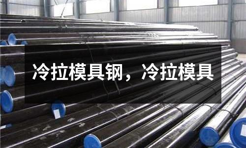 冷拉模具鋼，冷拉模具