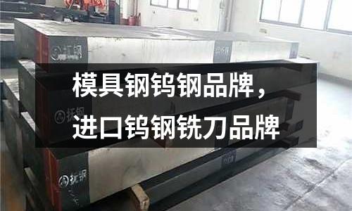 模具鋼鎢鋼品牌，進口鎢鋼銑刀品牌