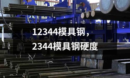 12344模具鋼，2344模具鋼硬度