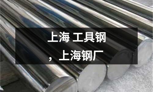 上海 工具鋼，上海鋼廠