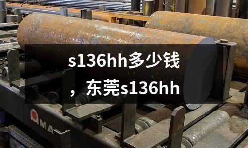 s136hh多少錢，東莞s136hh