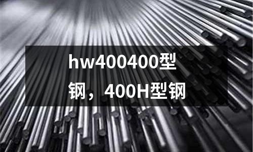 hw400400型鋼，400H型鋼