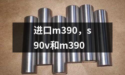 進口m390，s90v和m390