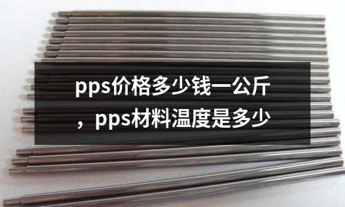 pps價格多少錢一公斤,pps材料溫度是多少