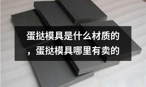 蛋撻模具是什么材質的，蛋撻模具哪里有賣的