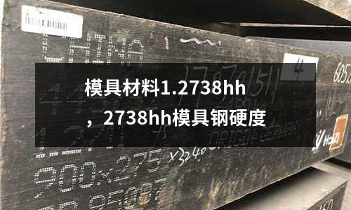 模具材料1.2738hh，2738hh模具鋼硬度
